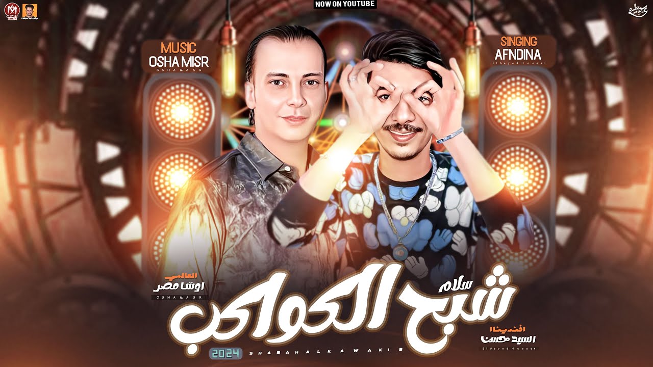 سلام شبح الكواكب - السيد حسن - اوشا مصر | جديد 2024 هيكسر السماعات