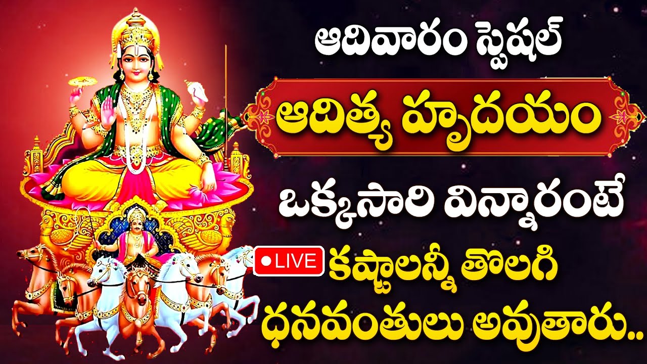 LIVE : Aditya Hrudayam | Surya Bhagavan Devotional Songs | Lord Surya Telugu Bhakti Songs