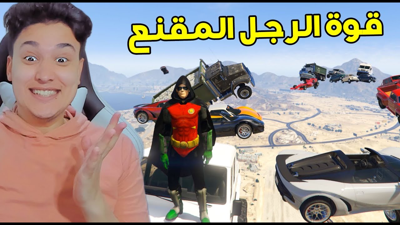 الرجل المقنع وقوة الطيران بالسيارة 😱 GTA V