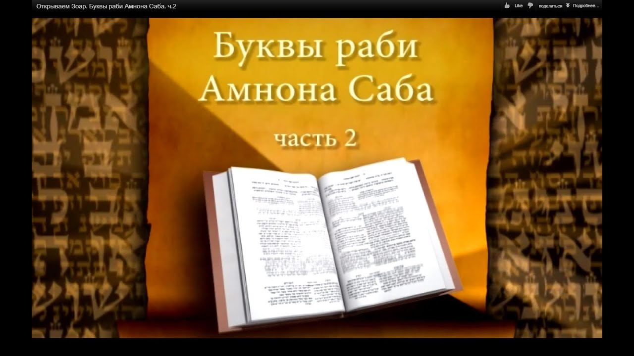 Открываем Зоар. Буквы раби Амнона Саба. ч.2