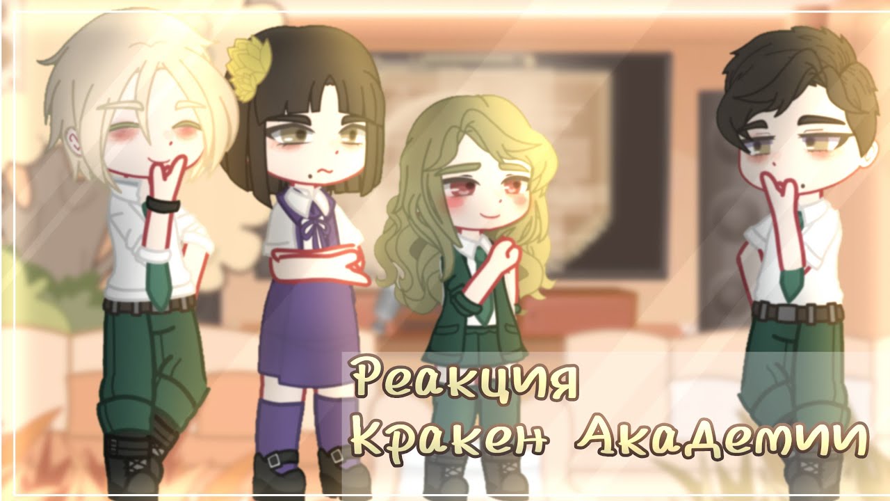 Реакция Академии Кракена на Valera Ghoster | 1/6 | АУ |