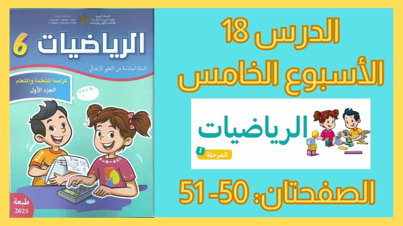 الرياضيات المستوى السادس الأسبوع 5 الدرس 18 الصفحة 50-51 #المدرسة_الرائدة_2025 #السادس_الابتدائى