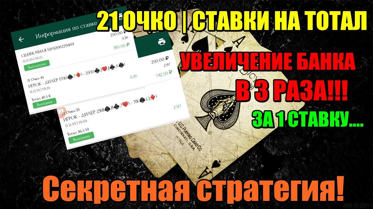 ШОК! РАБОТАЮЩАЯ СТРАТЕГИЯ НА ТОТАЛ  21 ОЧКО 1XBET!