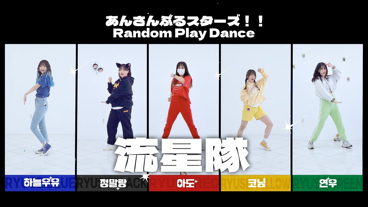 【앙스타】 오타쿠 랜덤 플레이 댄스 (유성대.ver) | 【あんスタ】 Random Play Dance (流星隊.ver)