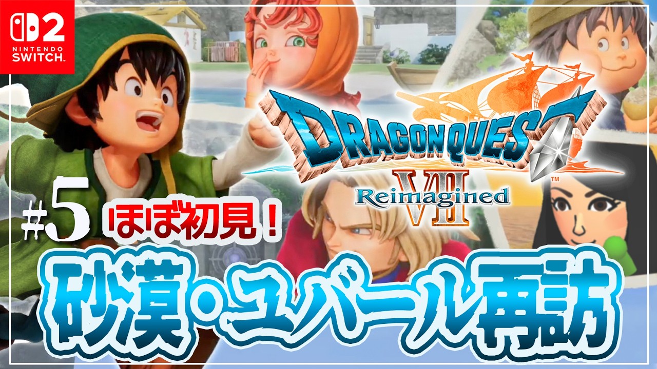 #5 ほぼ初見の砂漠・ユバール再来【ドラクエ7リイマジンド】