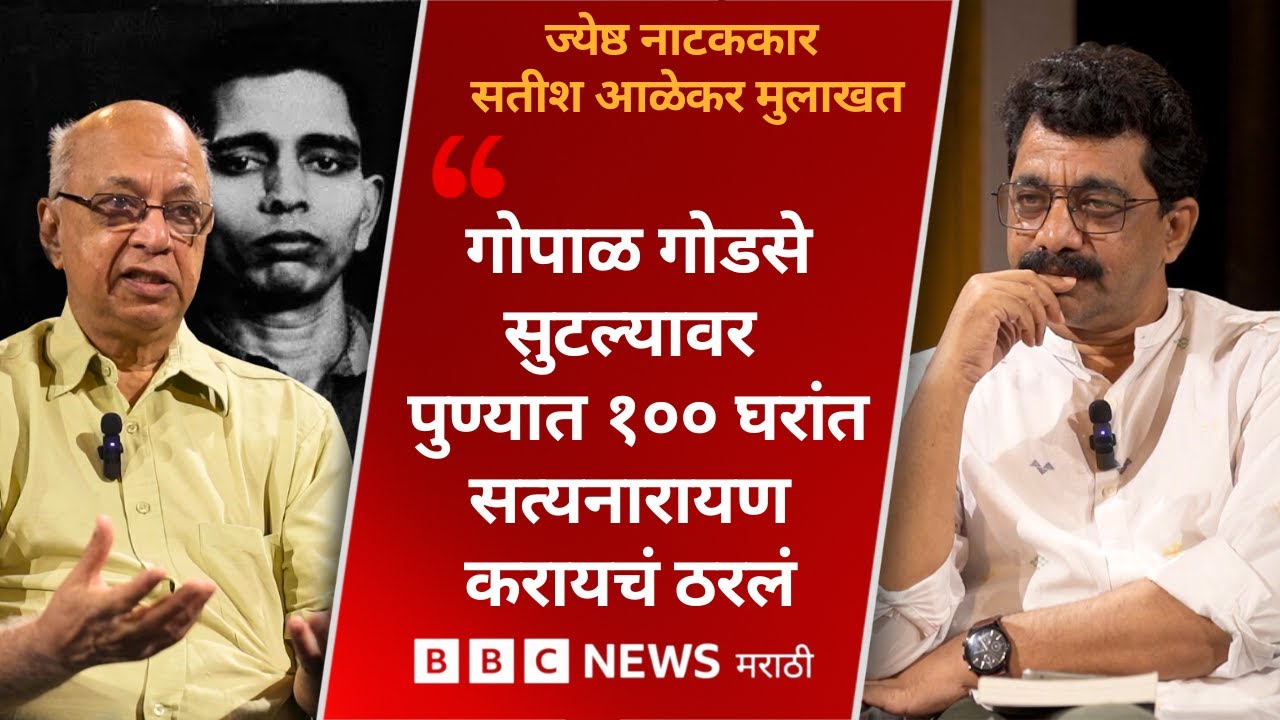 सतीश आळेकर मुलाखत : व्यक्तीस्वातंत्र्य, कलाकारांची भूमिका आणि सामाजिक स्वास्थ या प्रश्नांची उत्तरं