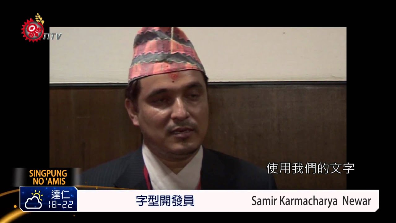 在電腦打出Newar族文字?微軟開發 2014-11-04 Amis TITV 原視族語新聞