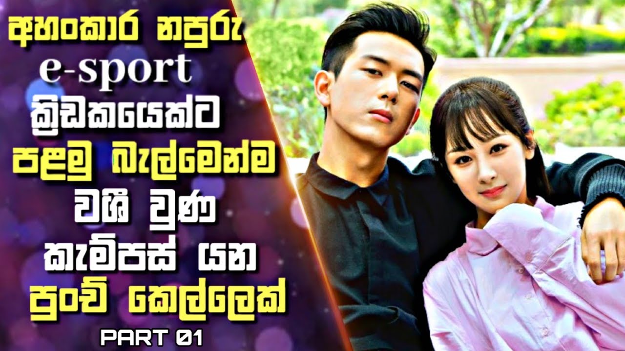 අහංකාර නපුරු  ක්‍රිඩකයෙක්ට පළමු බැල්මෙන්ම වශීවුණ කැම්පස්යන පුංච් කෙල්ලෙක්|CDrama sinhala Review |01