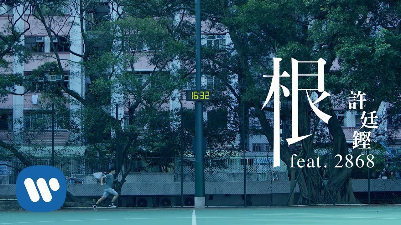 許廷鏗 Alfred Hui - 根 (feat. 2868) Root (Official Music Video)