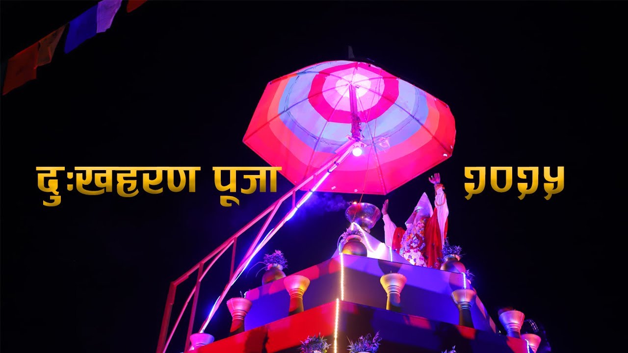 DUKHA HARAN PUJA 2025 BHAJAN ||  BY PRATAP RANA || BHAJAN TEAM NEPAL