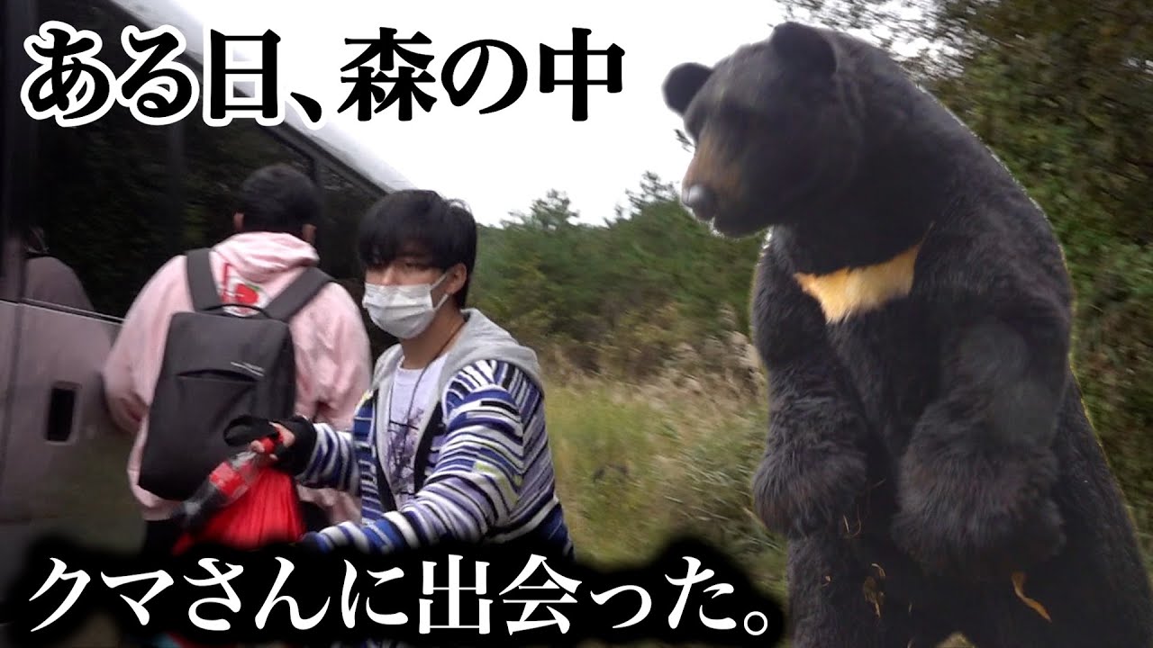 【ドッキリ】森の中で大きなクマさんに出会った時の反応が異常すぎた！？ Meat a bear prank