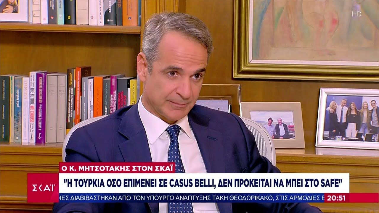 Μητσοτάκης: Όσο επιμένει σε casus belli η Τουρκία δεν θα μπει στο πρόγραμμα SAFE | Ειδήσεις