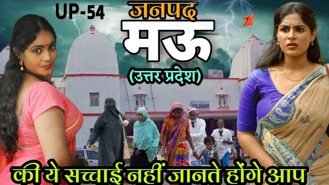 History Of Mau Uttar Pradesh | मऊ जिले का इतिहास | सभी पर्यटन स्थलों के साथ