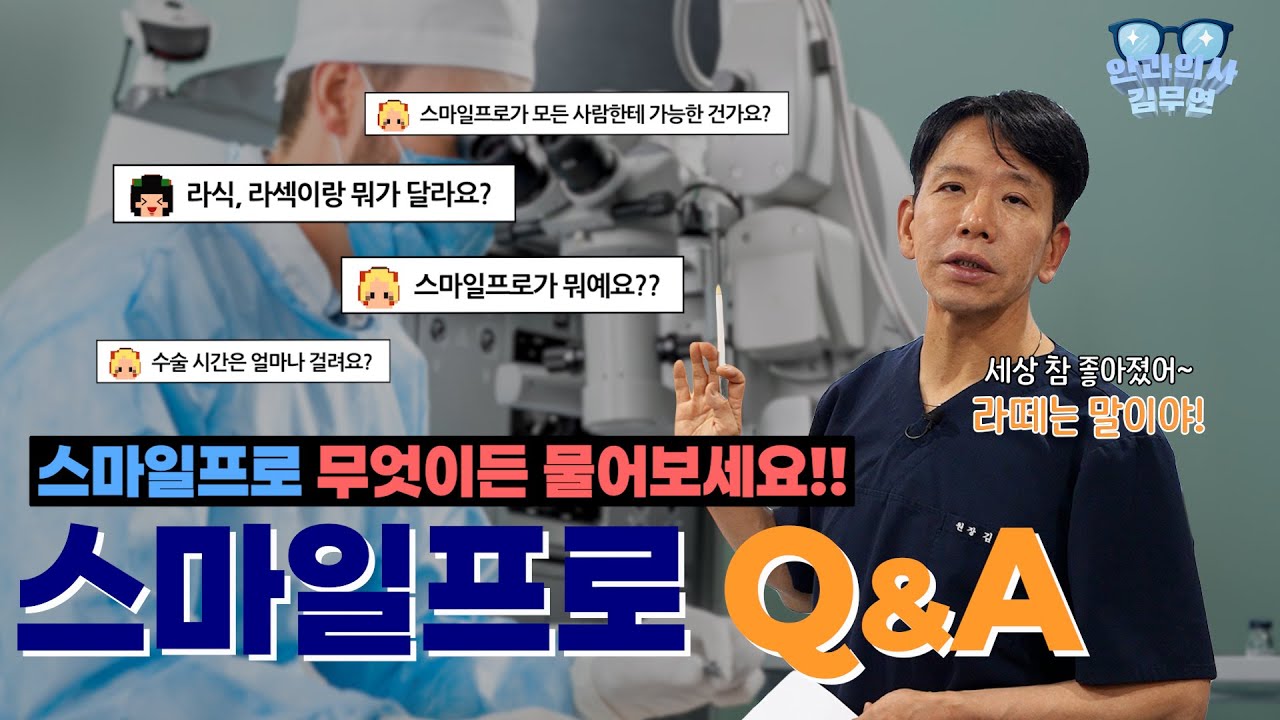 스마일프로 vs 라식 vs 라섹｜차이점, 회복기간, 수술 조건까지 정리!