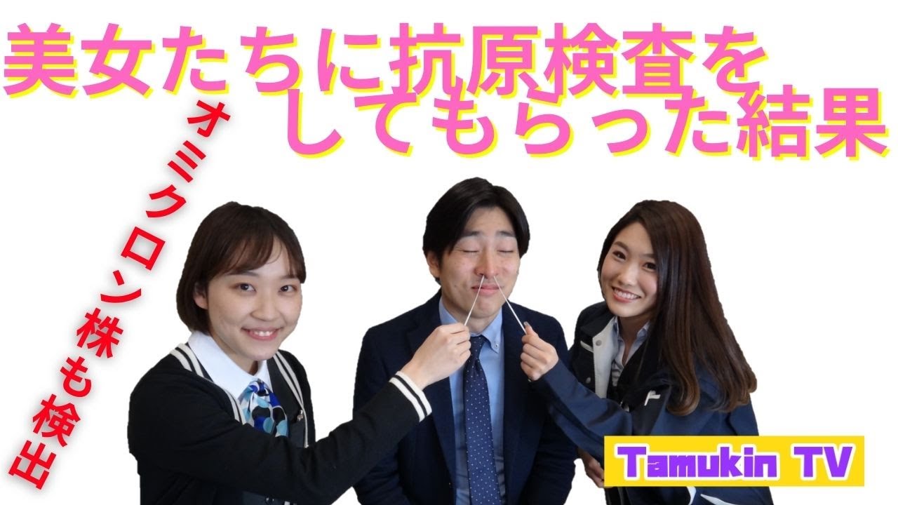 【オミクロン株も検出】美女のお二人に抗原検査をお願いしてみた