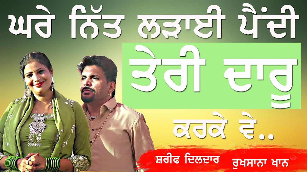 ਘਰੇ ਨਿੱਤ ਲੜਾਈ ਪੈਂਦੀ ਤੇਰੀ ਦਾਰੂ ਕਰਕੇ ਵੇ | SHARIF DILDAR & RUKHSANA KHAN | NITT LADAI PENDI TERI DARU