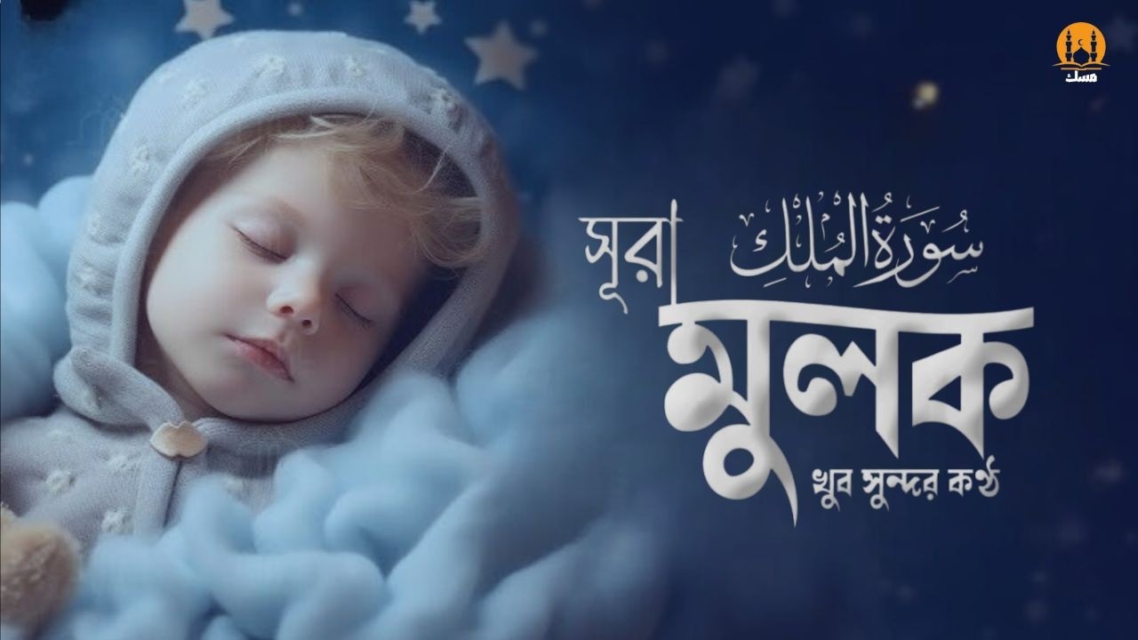 আবেগময় কণ্ঠে সূরা মুলক তিলাওয়াত । Surah Al Mulk-Emotional Tilawat-By Zain Abu Kautsar