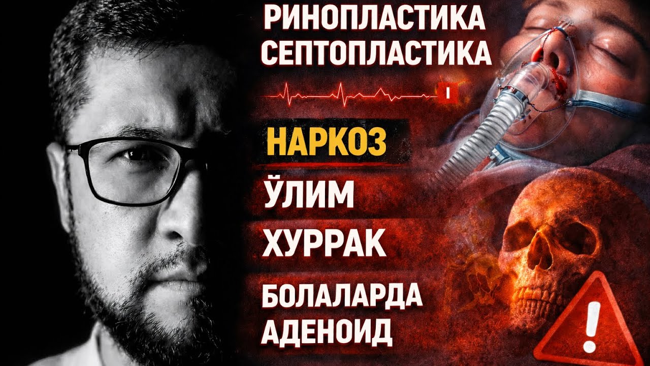 РИНОПЛАСТИКА ВА ЎЛИМ | ЛОР жаррохи ва анестезиолог билан мулоқот.