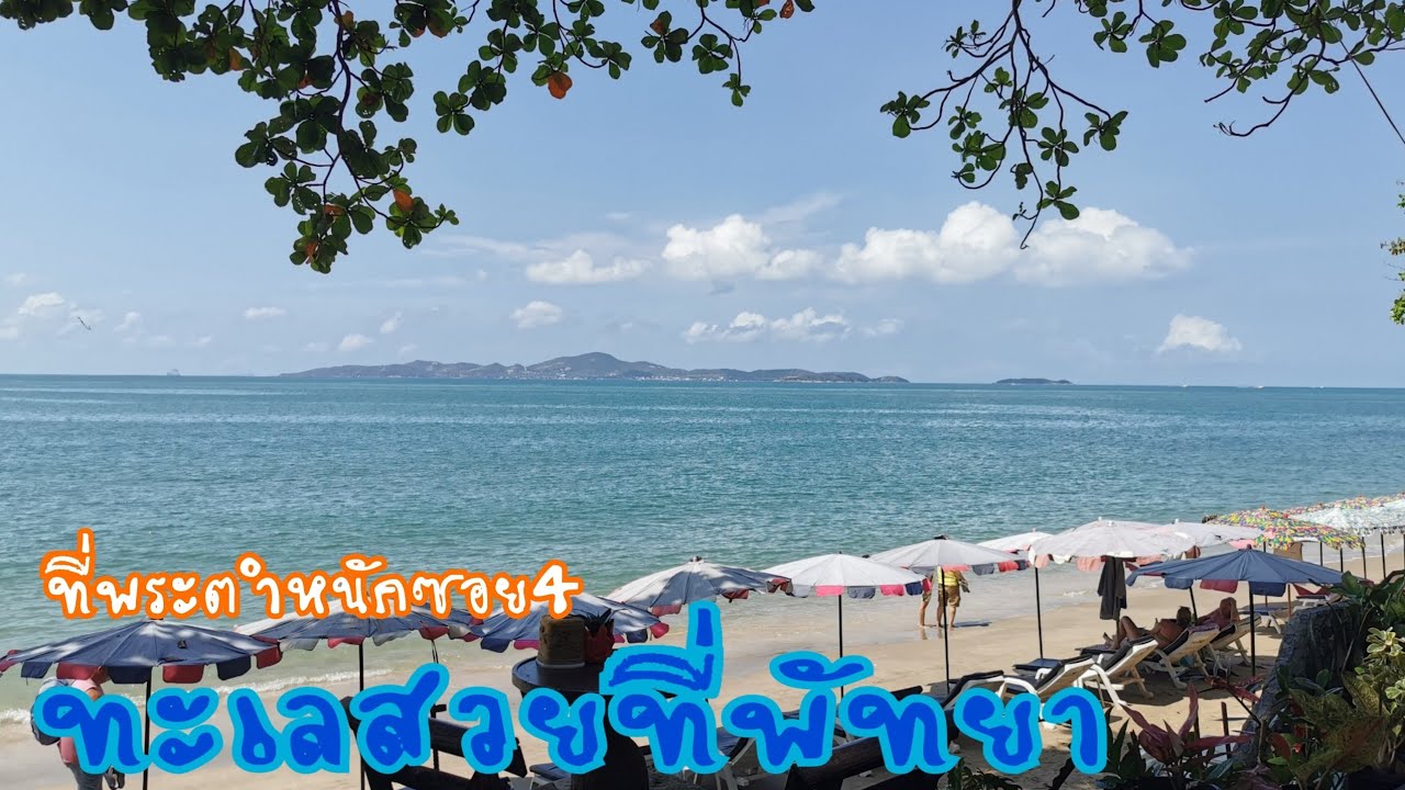 เขาพระตำหนักซอย4ที่พัทยามีทะเลสวยน้ำใสคนน้อยมาก​ #พัทยาวันนี้