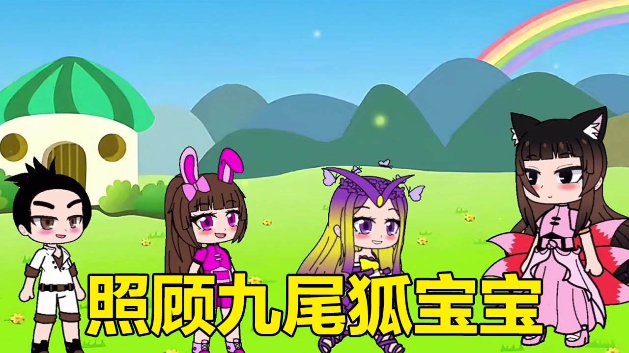 小舞和千仞雪，一起照顧九尾狐寶寶，簡直太有愛了#依依學姐