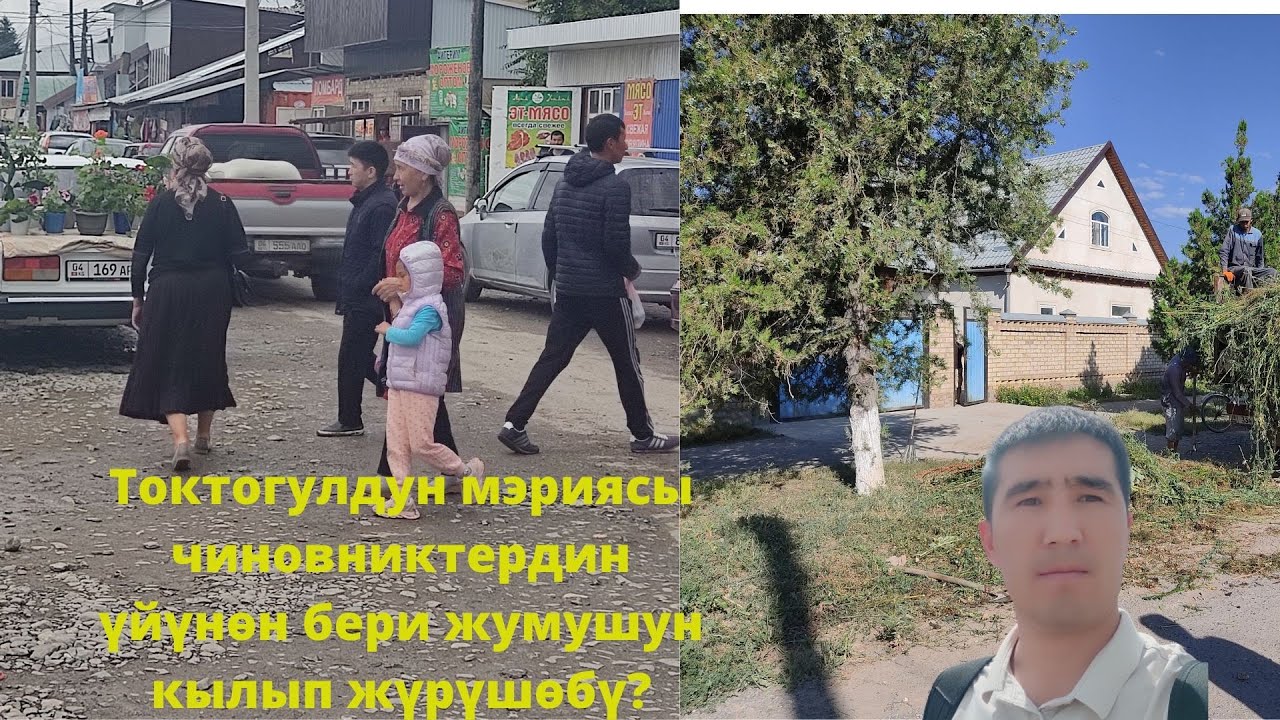 Токтогулдун мэри жаңы жана эски чиновниктердин үйүнүн ишин эле кылабы? Жөнөкөйлөр кантет болду экен?