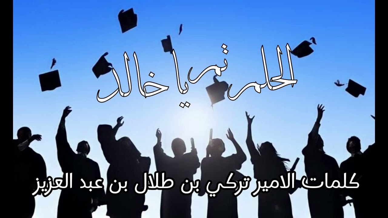 الحلم تم ياخالد شف ذراك الجامعية كلمات الامير تركي ٢٨ مايو ٢٠٢٤
