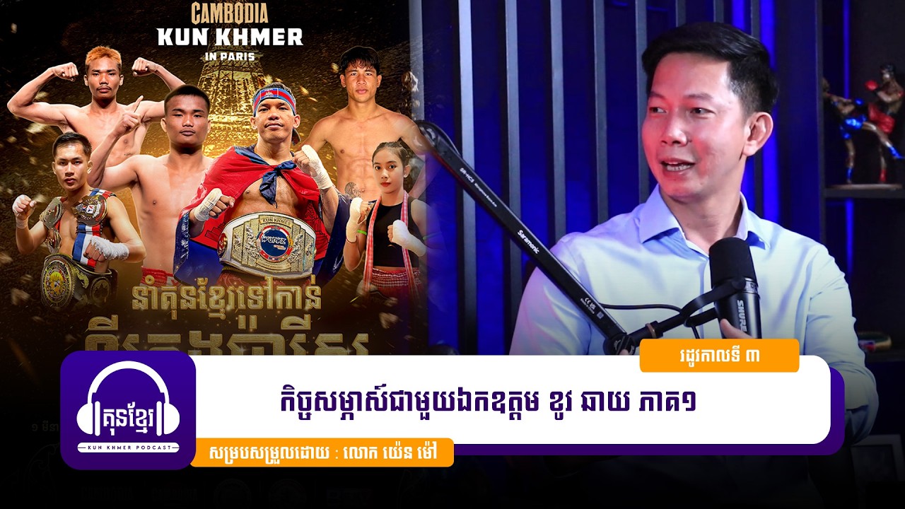 🚨 កម្មវិធីគុនខ្មែរ​ Podcast រដូវកាលទី ៣ សប្ដាហ៍ទី ៣🥊កិច្ចសម្ភាស៍ជាមួយ ឯកឧត្តម ខូវ ឆាយ ភាគ១