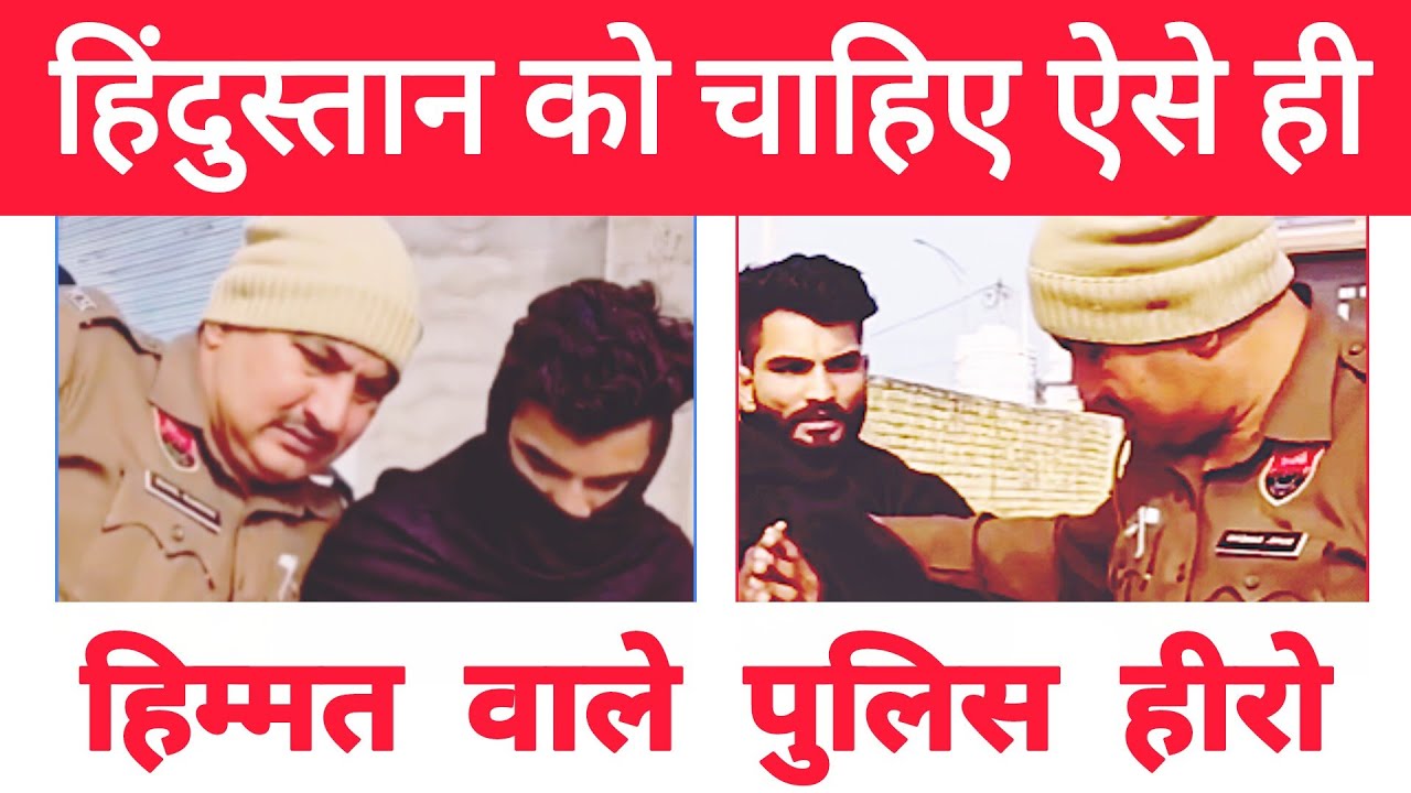 ऐसे हिम्मतवाले पुलिस हीरो ही भारत के सच्चे हीरो कहलाने चाहिए - Hari Beniwal 