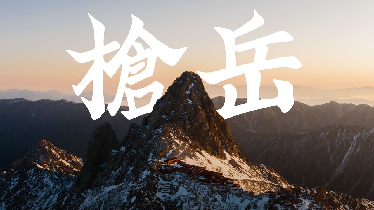 冰封北阿尔卑斯-枪岳 | Links 4K