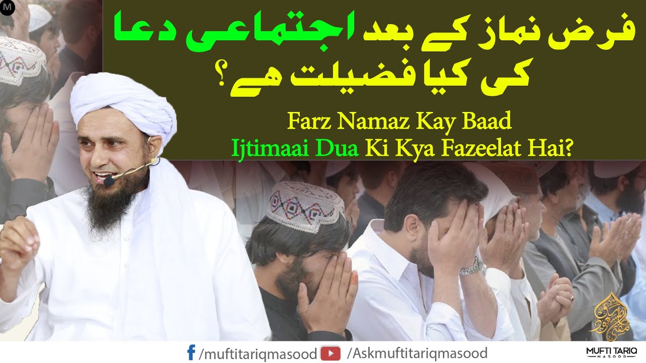 Farz Namaz ke baad Ijtima'i Dua | فرض نماز کے بعد اجتماعی دعا | Ask Mufti Tariq Masood 🕌