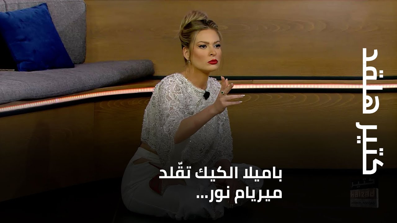 كتير هلقد - باميلا الكيك تقّلد ميريام نور...