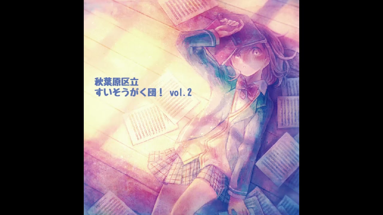 (秋葉原区立すいそうがく団!) 秋葉原区立すいそうがく団！vol.2