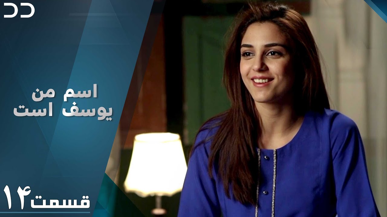 Mera Naam Yusuf Hai | Episode 14 | Serial Doble Farsi | سریال اسم من یوسف است - قسمت ۱۴  | C3A1O