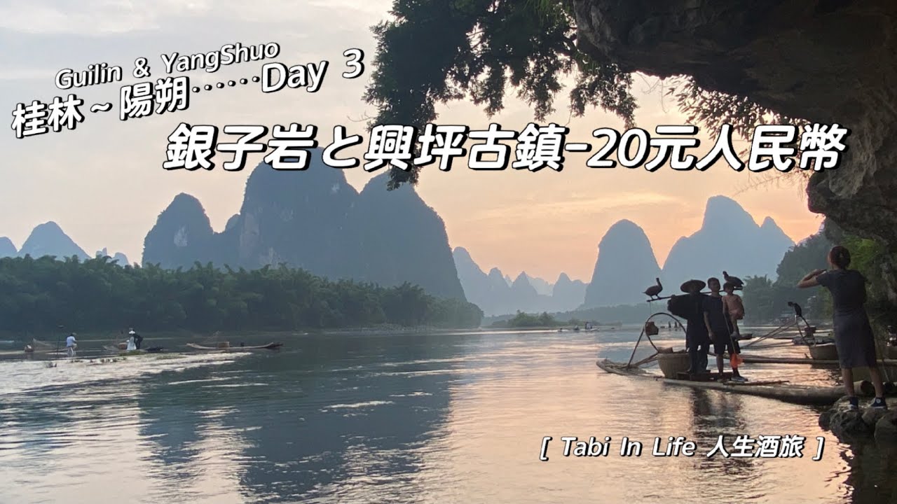 [ Tabi In Life 人生酒旅 ]  桂林。陽朔　Day 3 ⋯⋯ 銀子岩と興坪古鎮（2023/06/01）