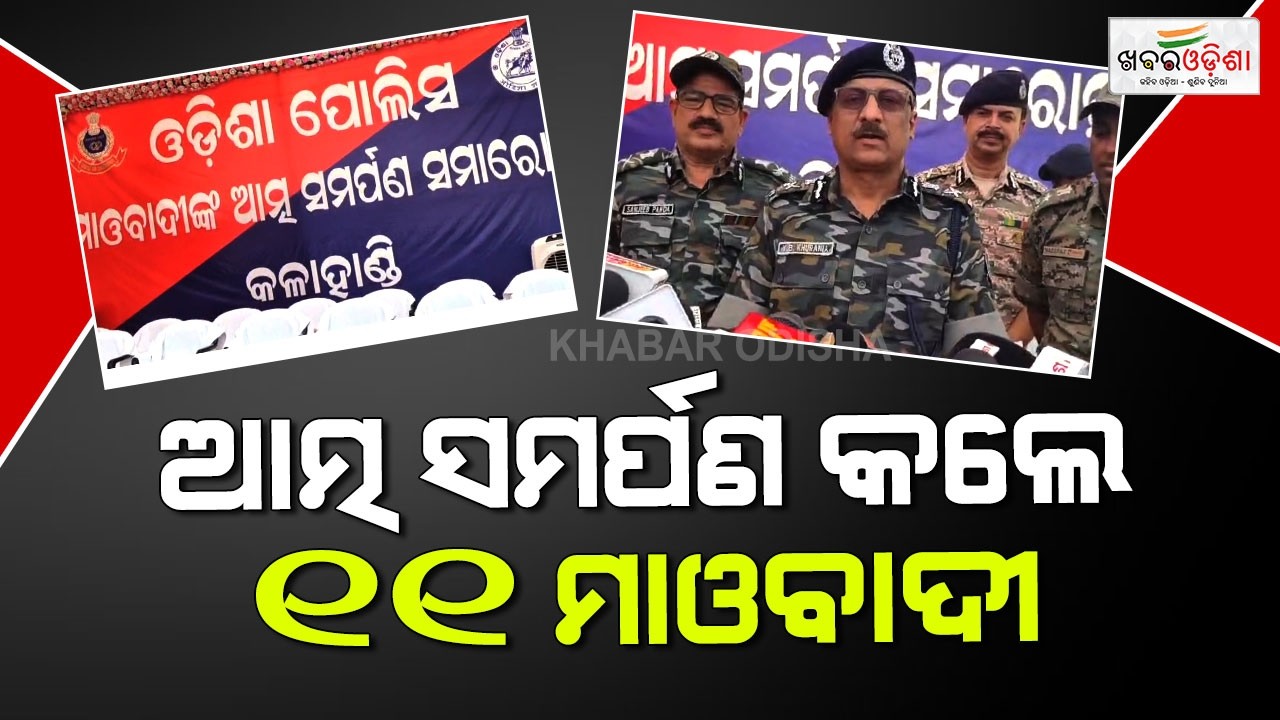 ଆତ୍ମ ସମର୍ପଣ କଲେ ୧୧ ମାଓବାଦୀ | Kalahandi | Khabar Odisha