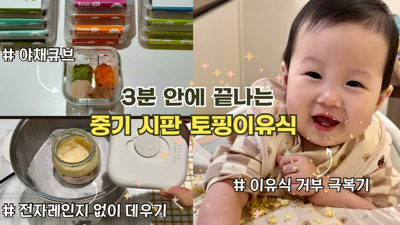 3분 안에 끝나는 7-8개월 중기 시판 토핑이유식 팁🥣이유식 거부 극복법 5가지🖐️전자레인지 없이 데우기, 양치질 좋아하는 아기