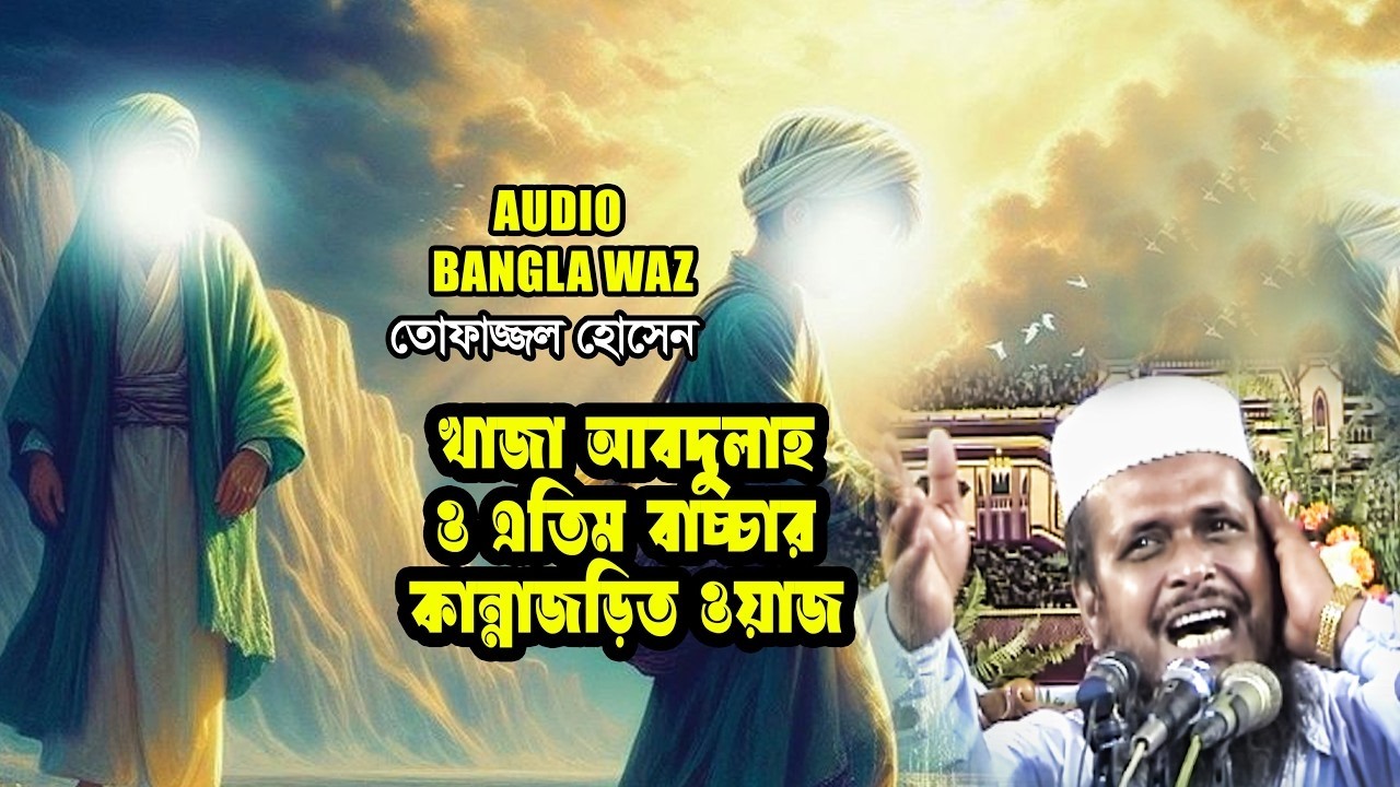 খাজা আবদুল্লাহ ও এতিম বাচ্চার কান্নাজড়িত ওয়াজ ||  তোফাজ্জল হোসাইন ভৈরবী Tofazzal Hossain || Waz 2026