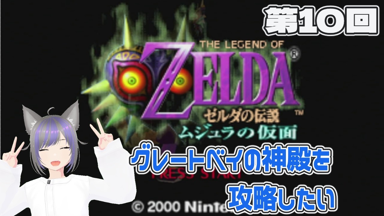 【ゼルダの伝説】グレートベイの神殿をクリアしたい『ゼルダの伝説 ムジュラの仮面』第10回