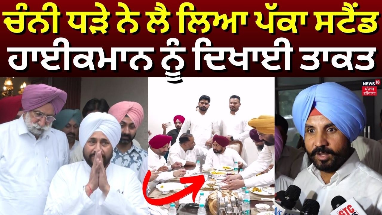 Punjab Congress Crisis | ਚੰਨੀ ਧੜੇ ਨੇ ਲੈ ਲਿਆ ਪੱਕਾ ਸਟੈਂਡ, ਹਾਈਕਮਾਨ ਨੂੰ ਦਿਖਾਈ ਤਾਕਤ | Warring | Channi