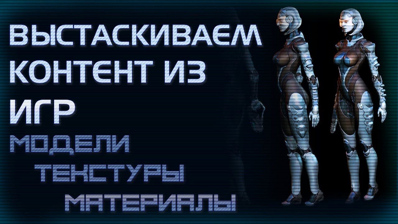 UMODEL - извлечение моделей из игр на UE.