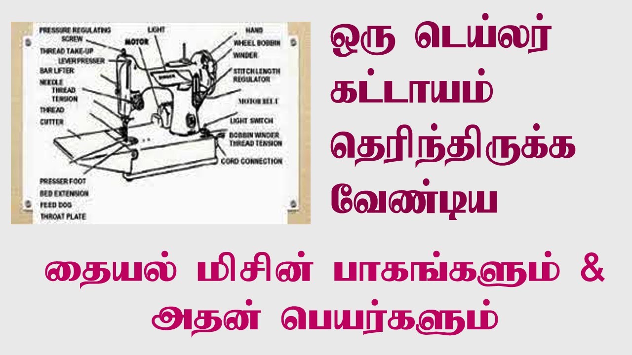 sewing machine for beginners in tamil [ MUST KNOW MACHINE BASICS ]