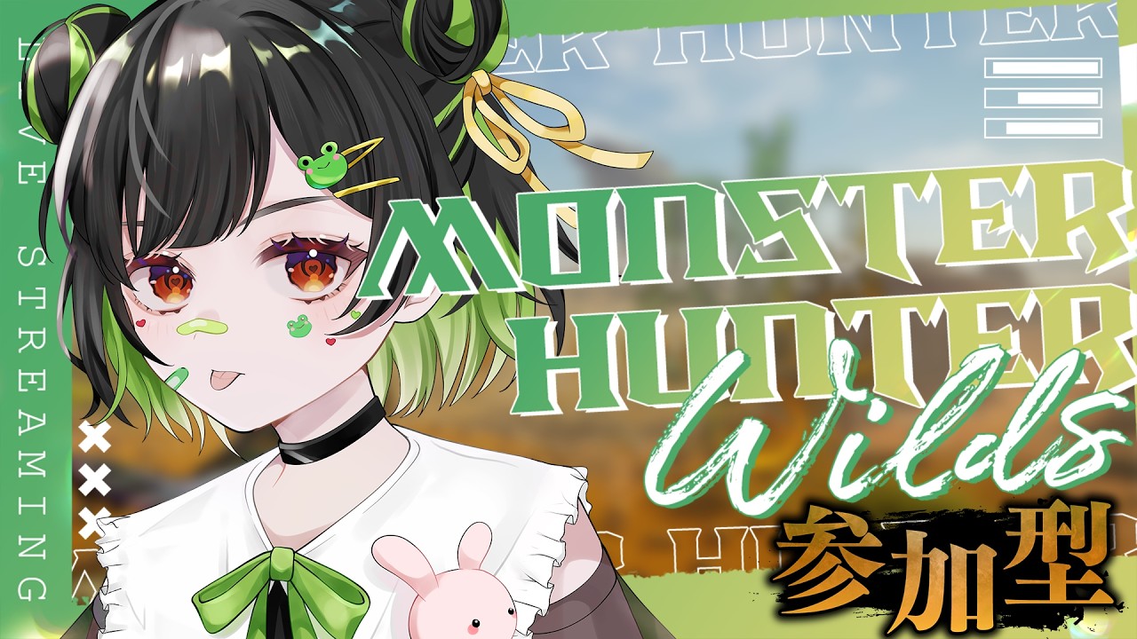 【#モンハンワイルズ】#30  一狩り行こうぜ！参加型 アルシュ狩れるかな【けろうさぎ。 #vtuber  】