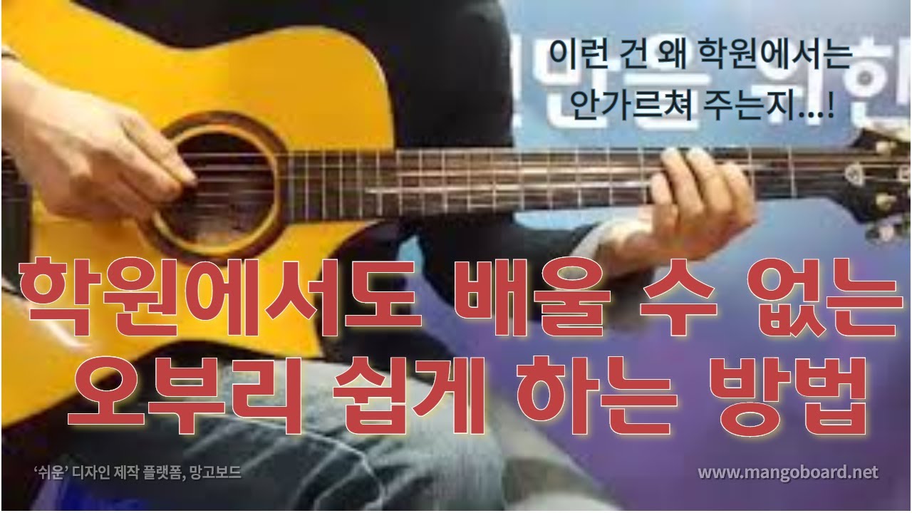 초중급 오부리는 이 패턴 3개로 끝냅시다 - 7090통기타 레슨
