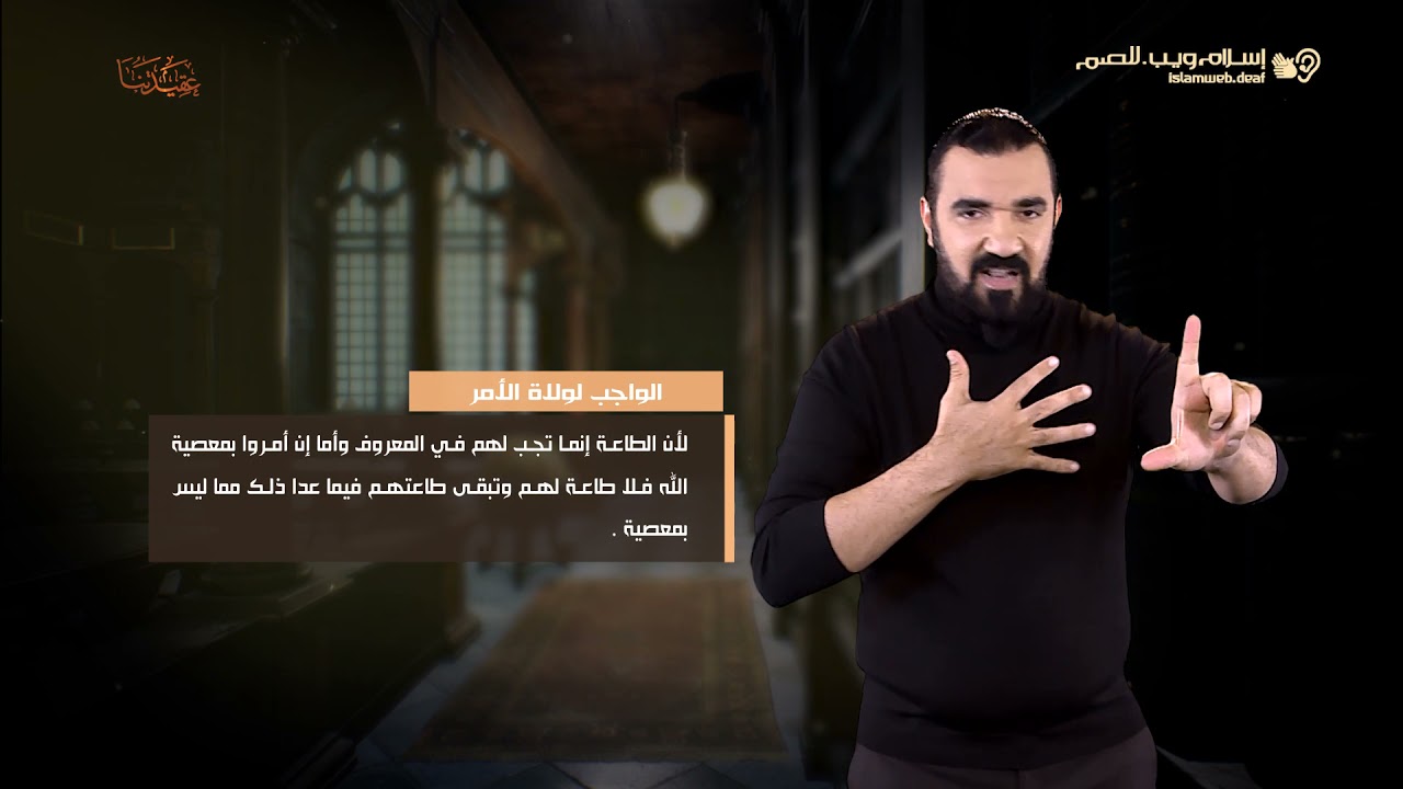 العقيدة الإسلامية | الواجب لولاة الأمر | إسلام ويب | للصم بلغة الإشارة
