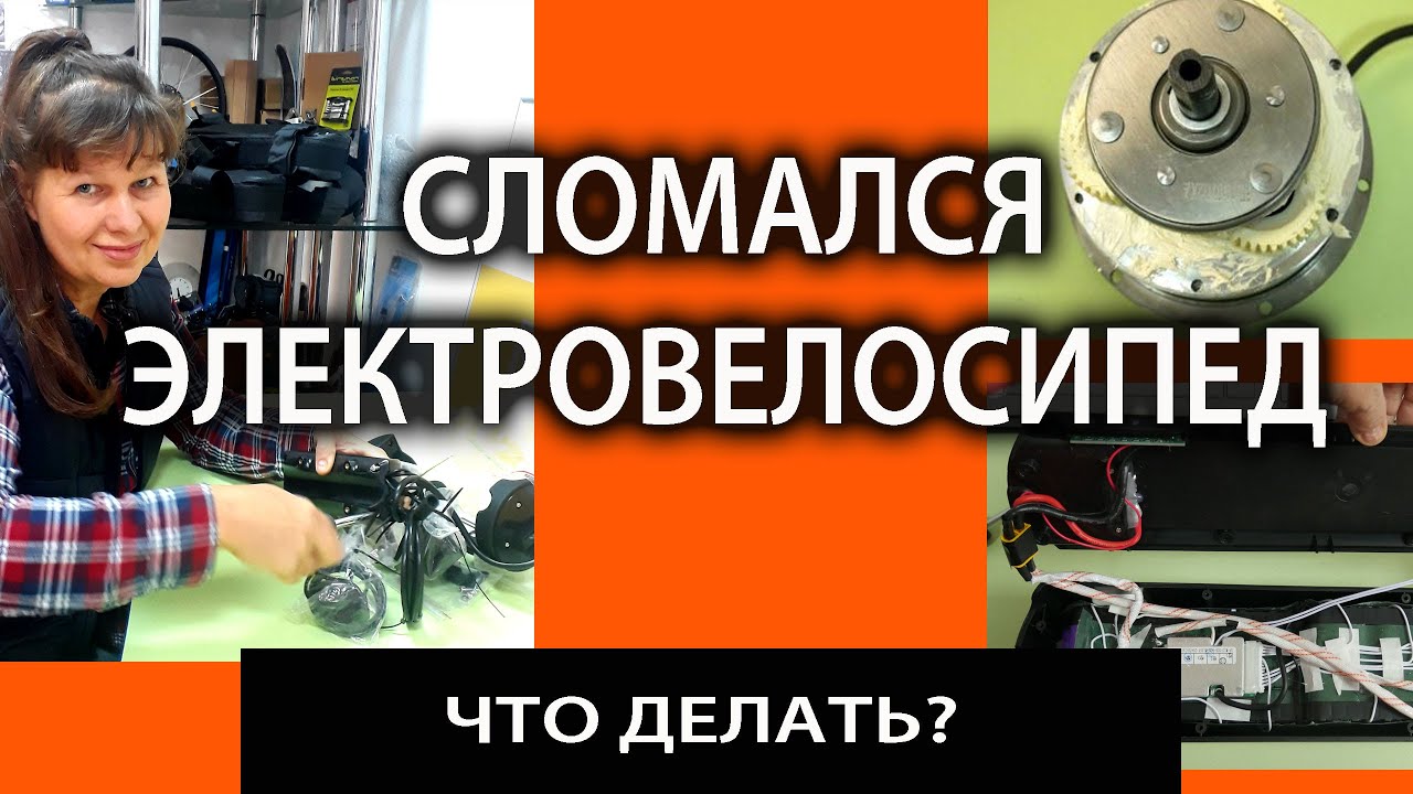 Сломался электровелосипед. Что делать?