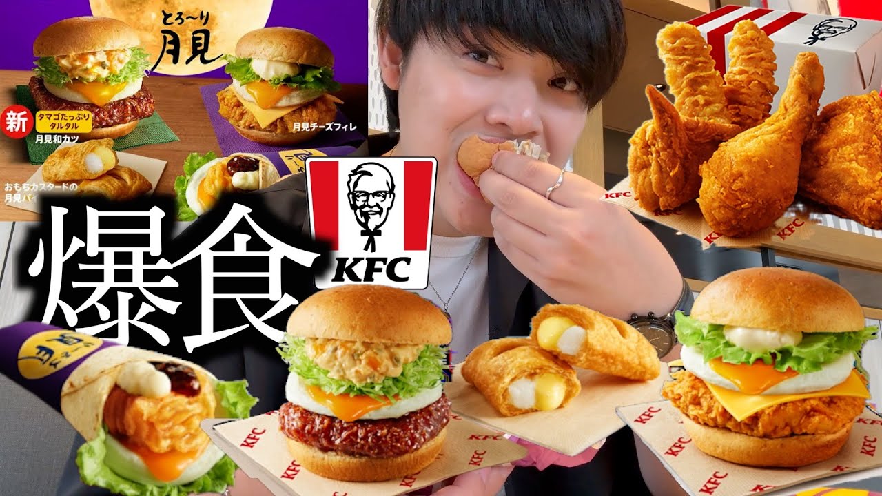 【爆食】ケンタッキーの月見バーガーを食べて月見シリーズの食べ納めをしようの回です【モッパン】
