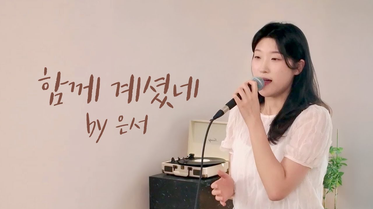 [Special Clip] 함께 계셨네  by 은서