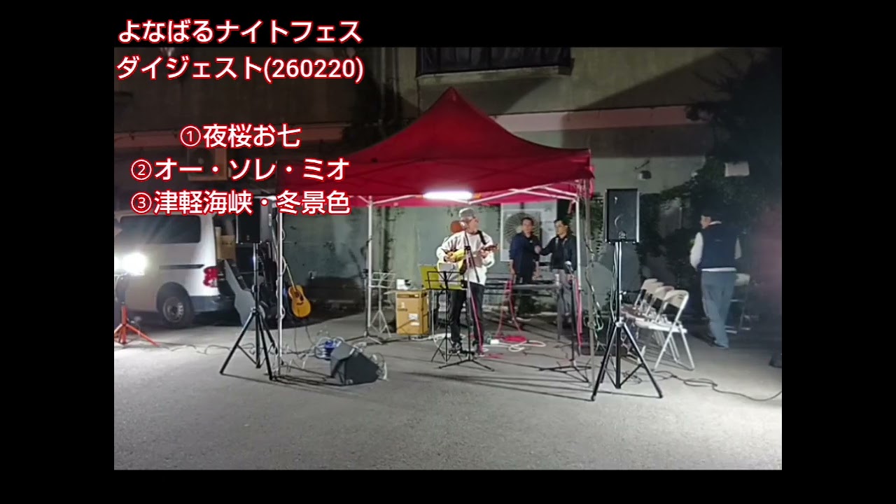 よなばるナイトフェスダイジェスト(260220)