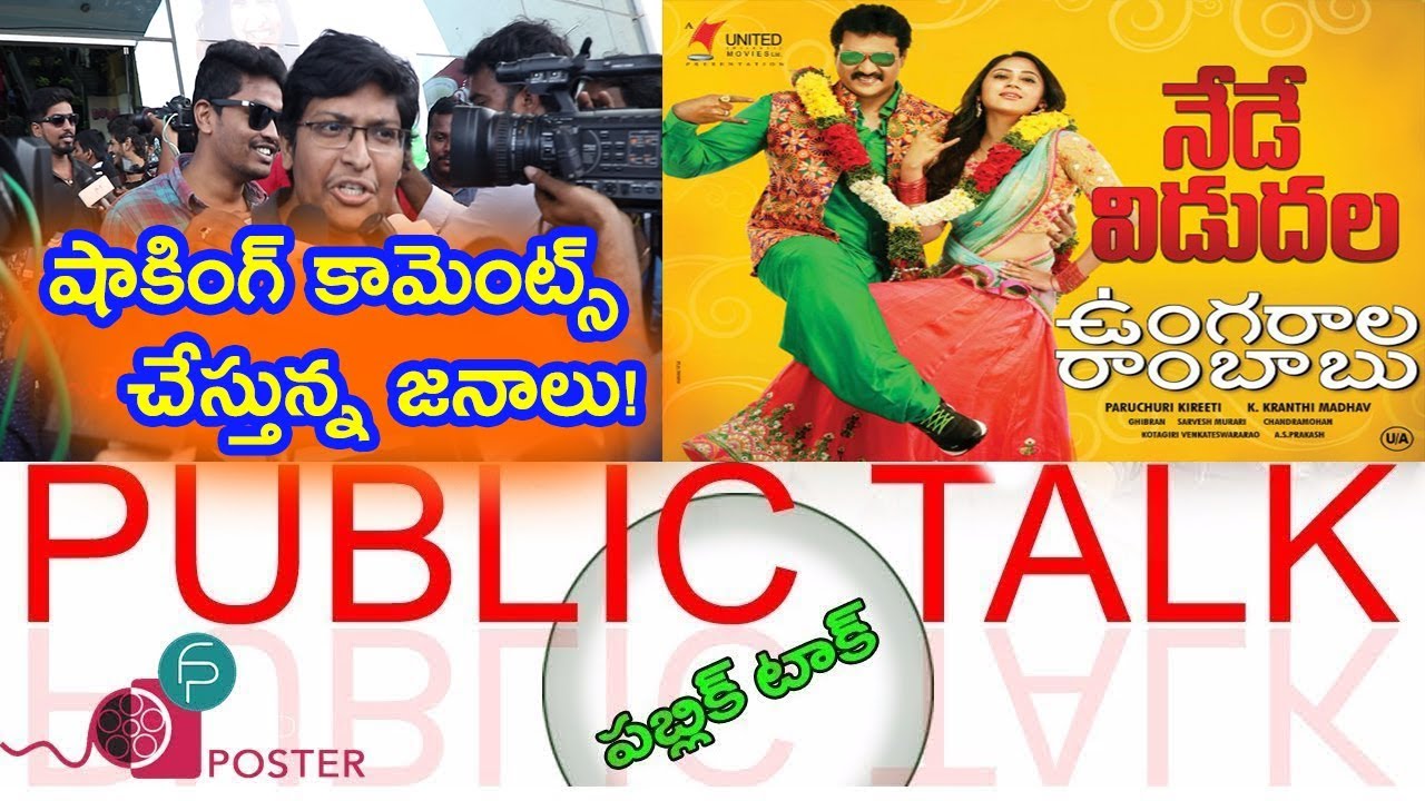 ungarala rambabu Public Talk | sunil's ungarala rambabu Public Talk | Friday poster
