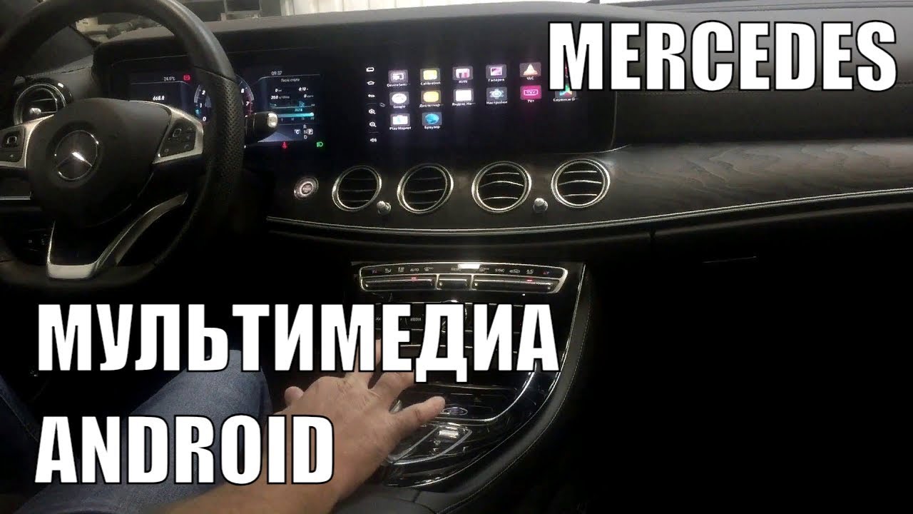 Мерседес W213. Установка Android мультимедиа.